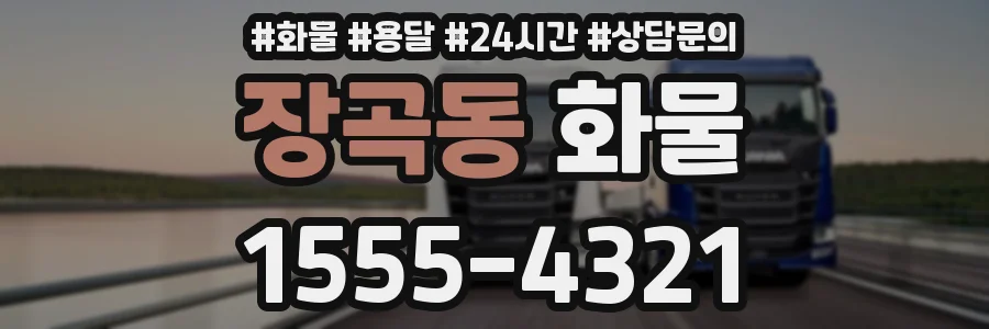 장곡동 화물