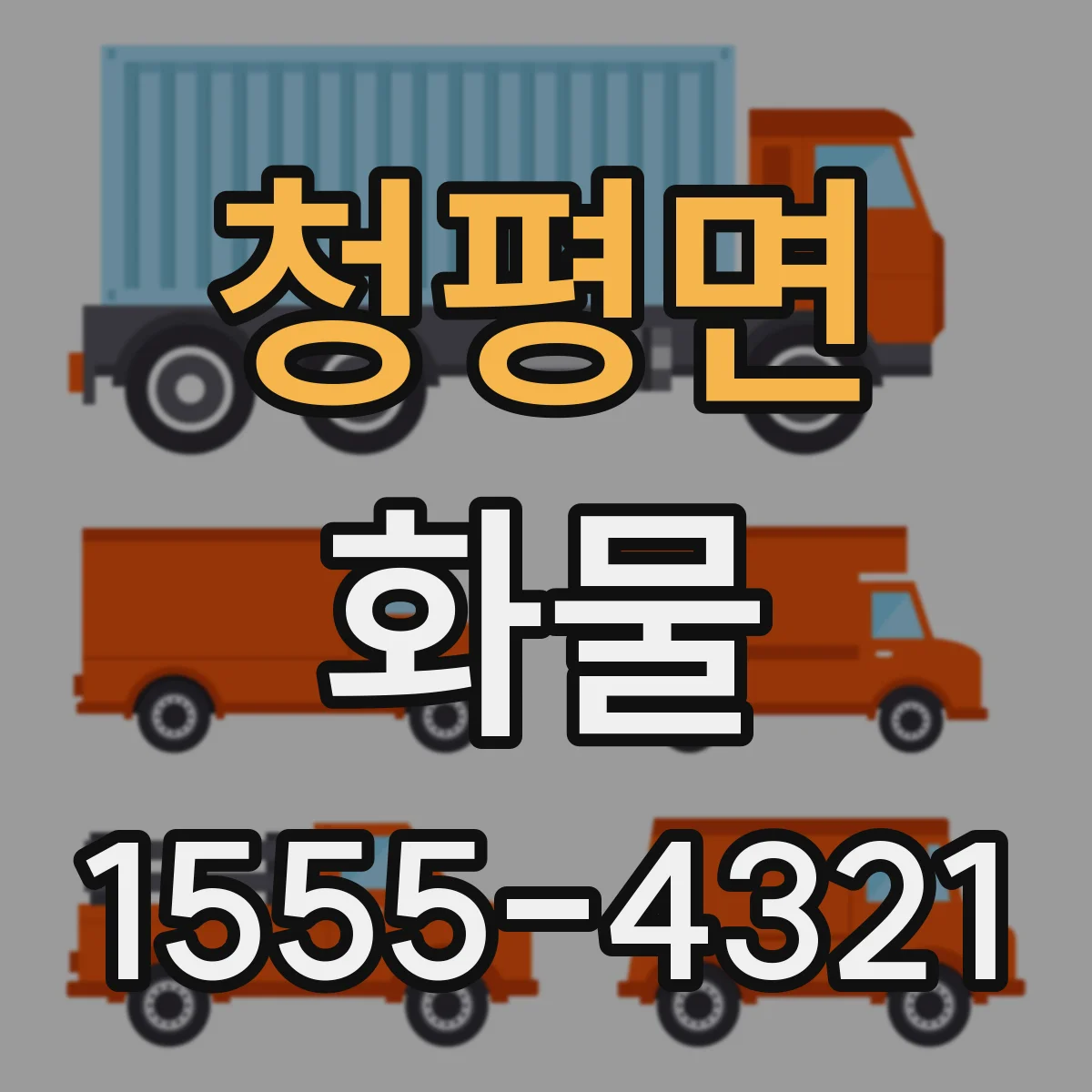 청평면 화물