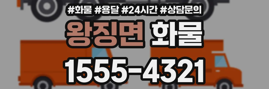 왕징면 화물