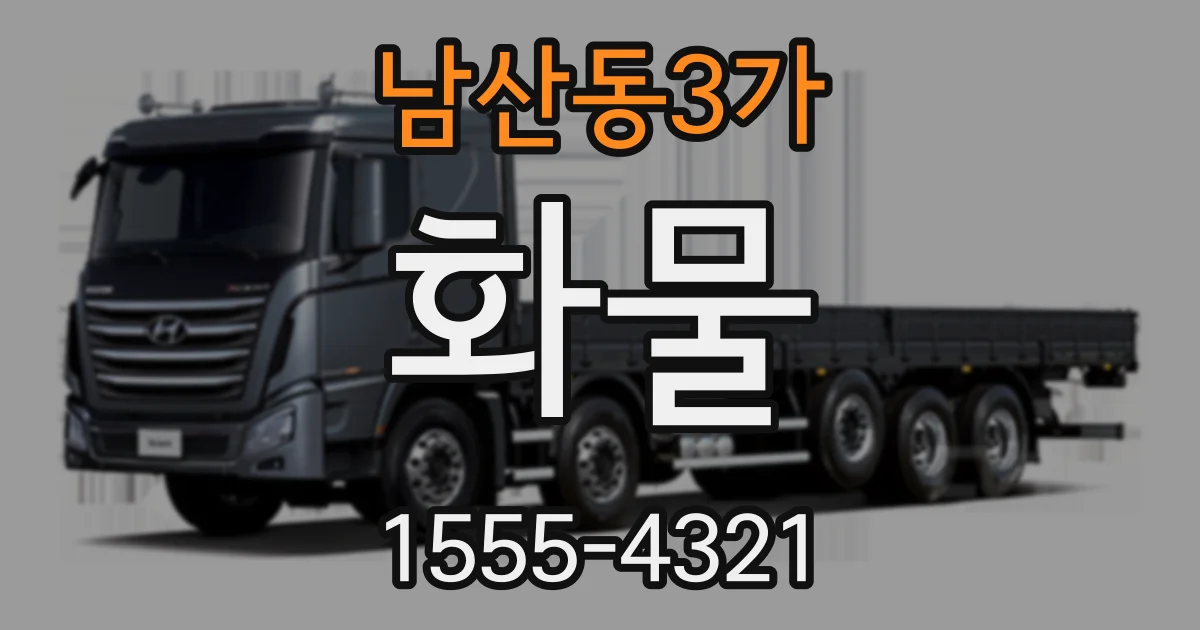 남산동3가 화물