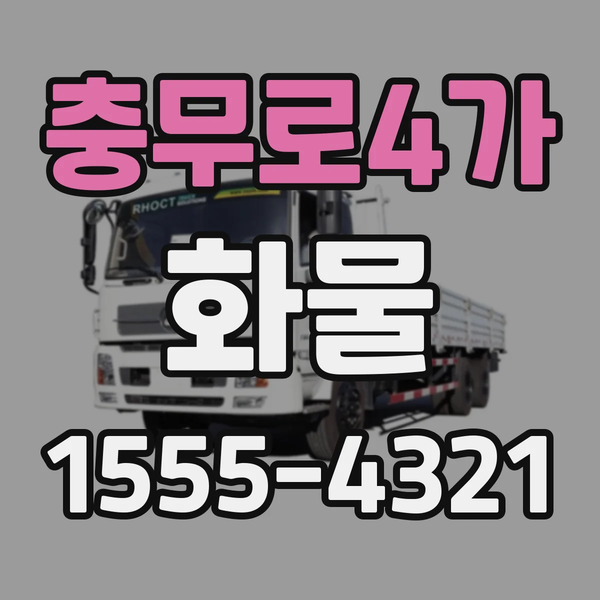 충무로4가 화물