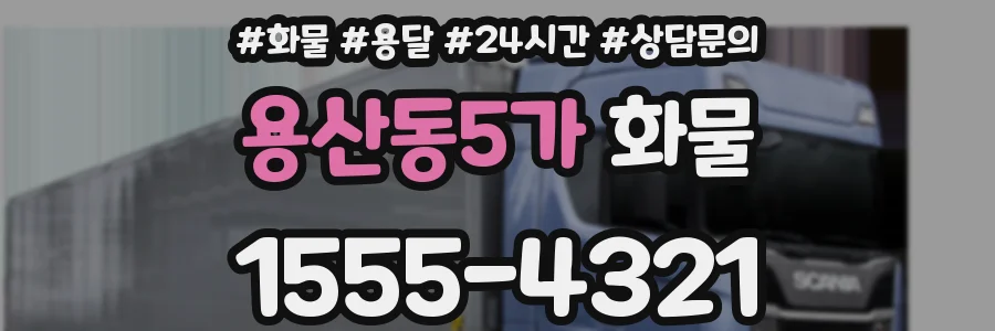 용산동5가 화물