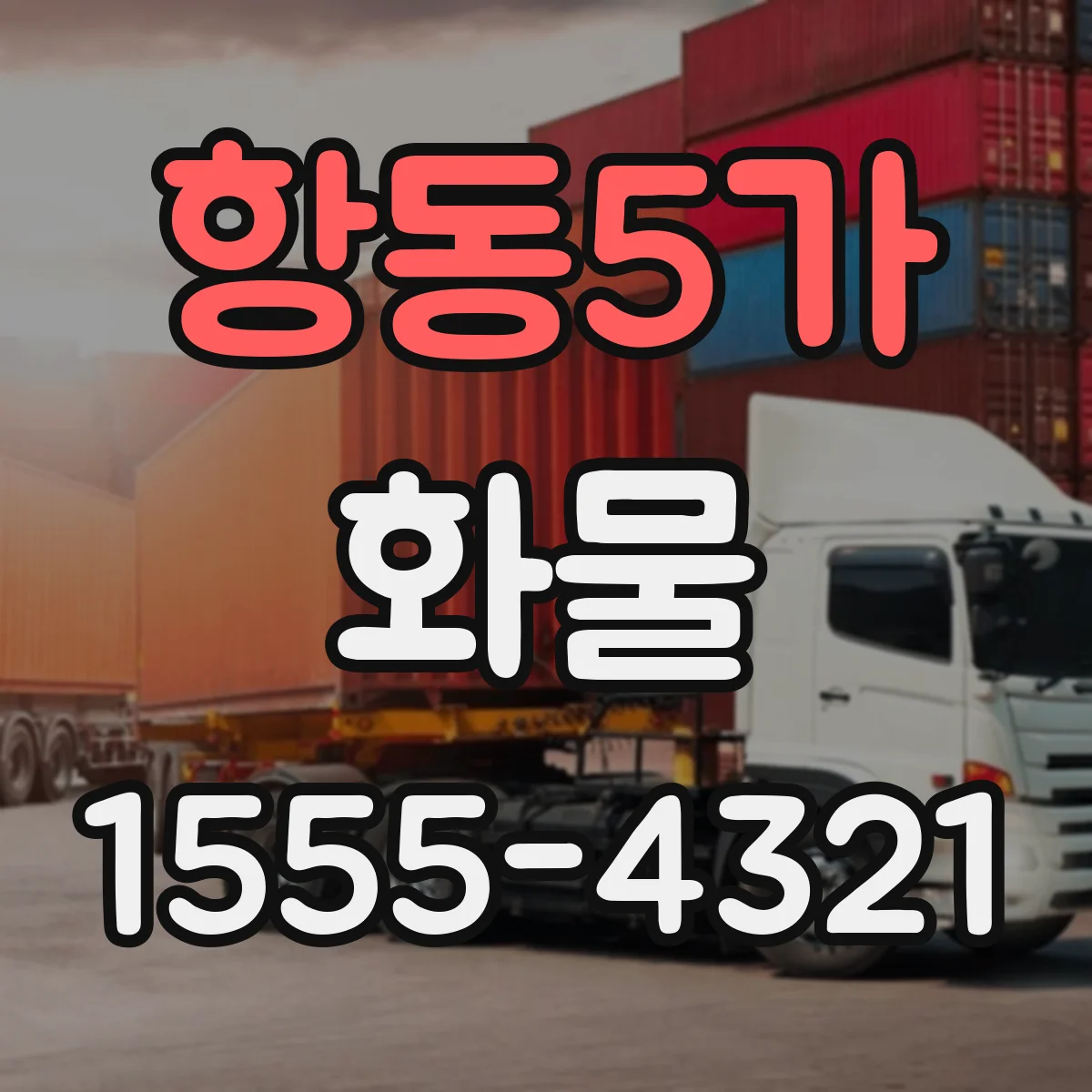 항동5가 화물