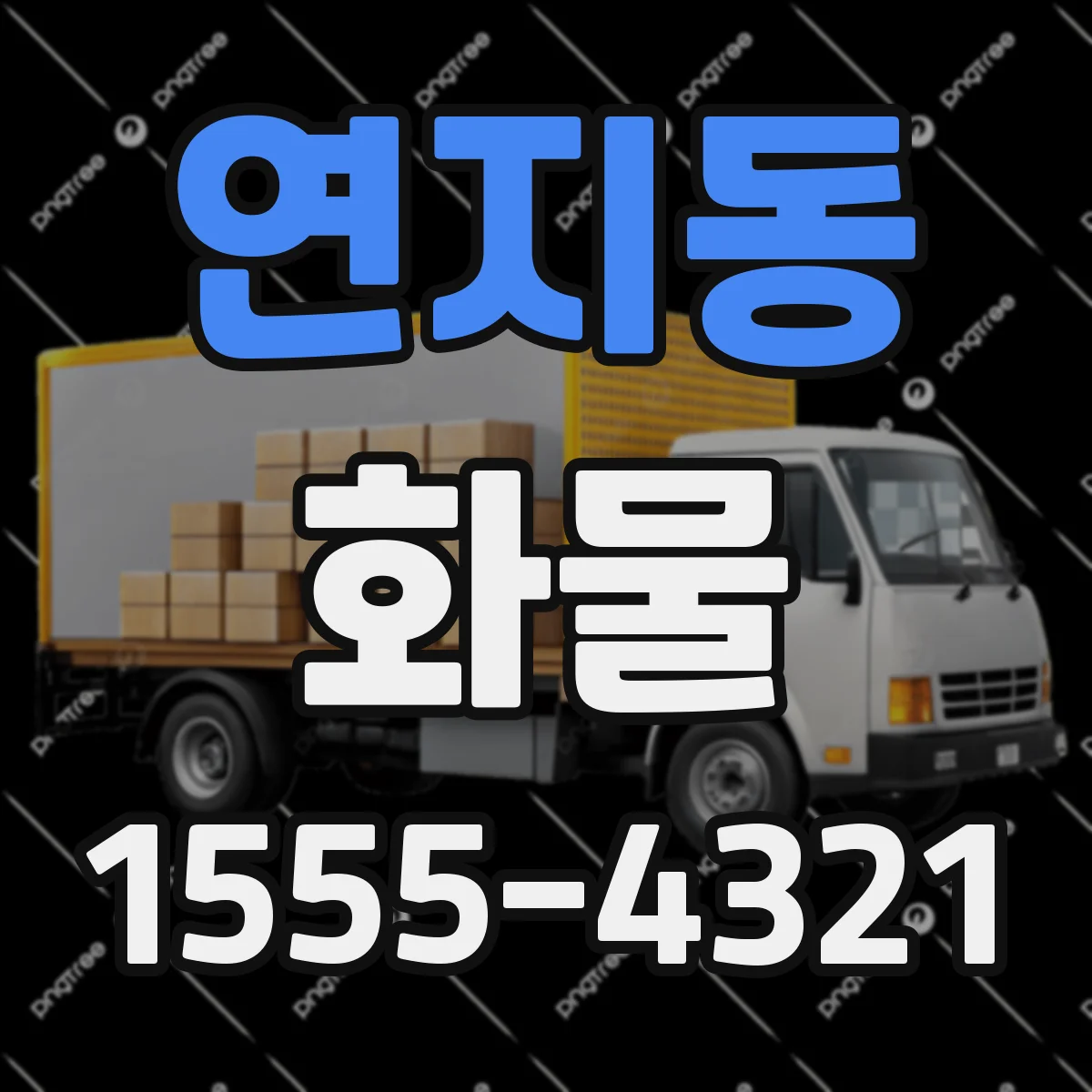 연지동 화물