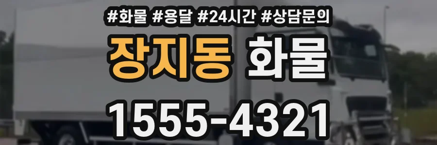 장지동 화물