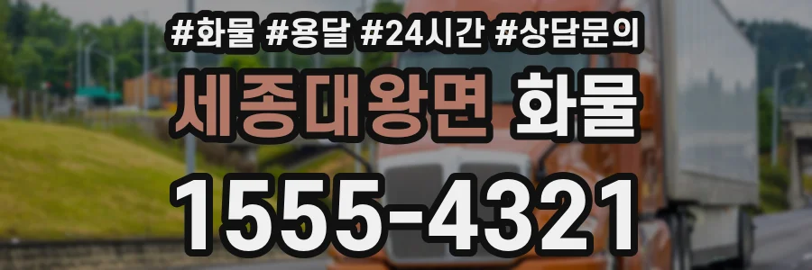 세종대왕면 화물