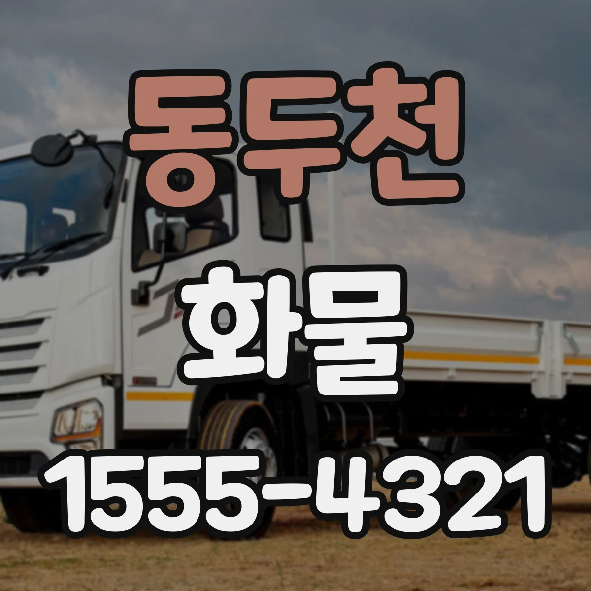 동두천 화물