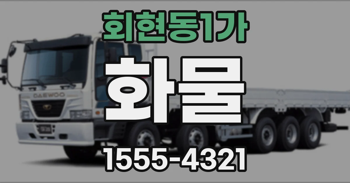 회현동1가 화물