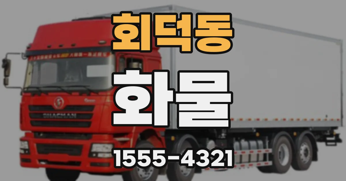회덕동 화물