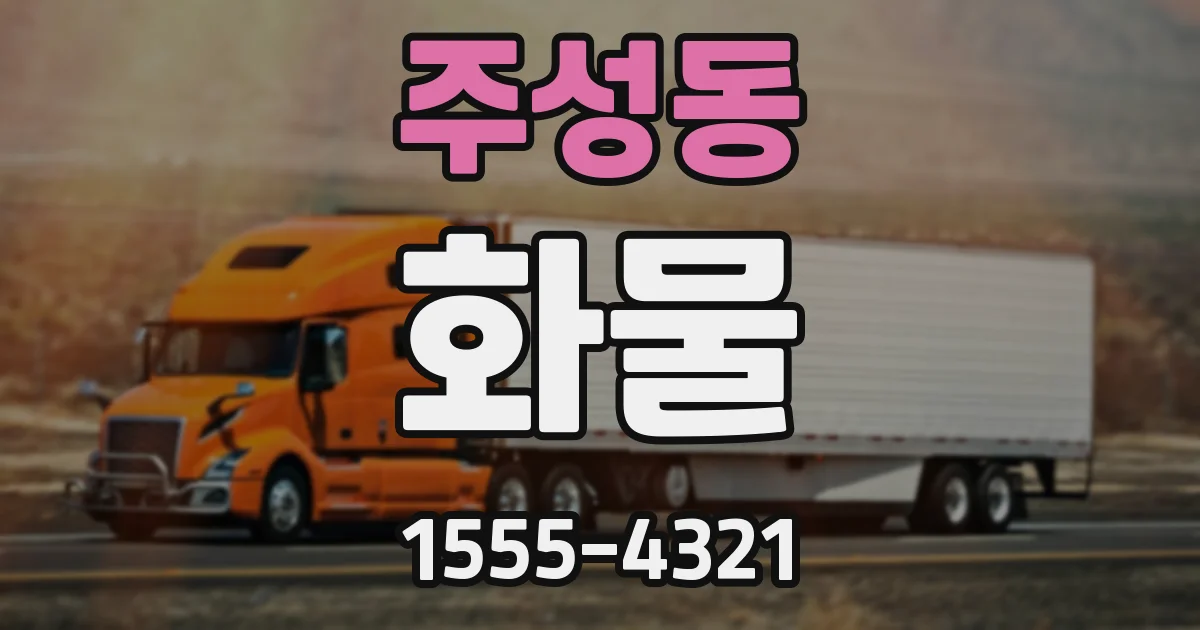 주성동 화물