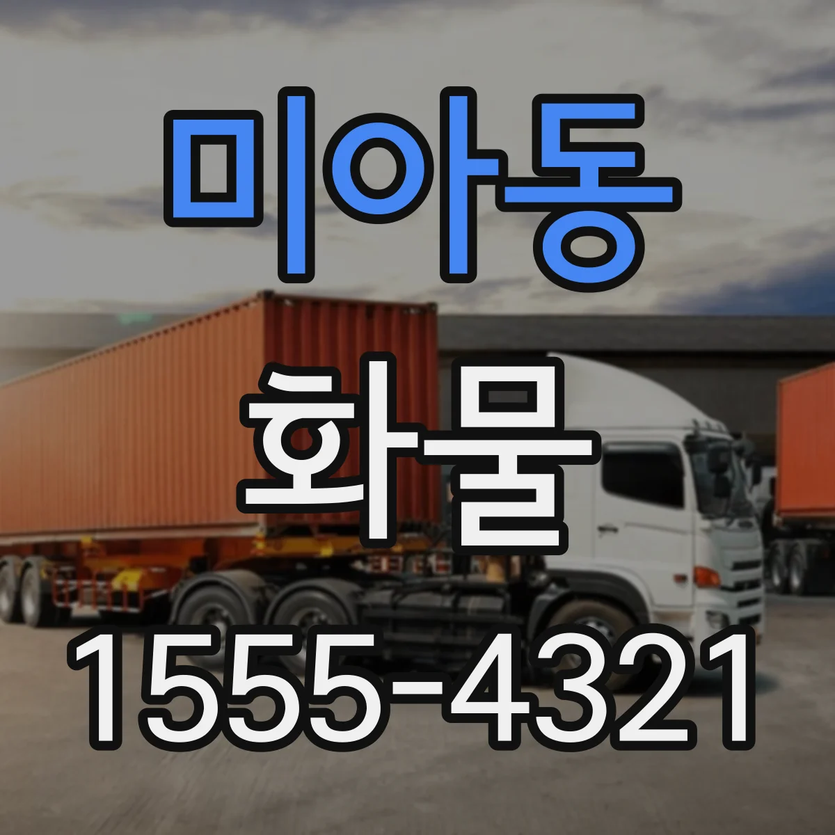 미아동 화물