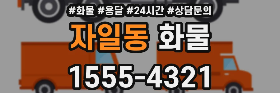 자일동 화물