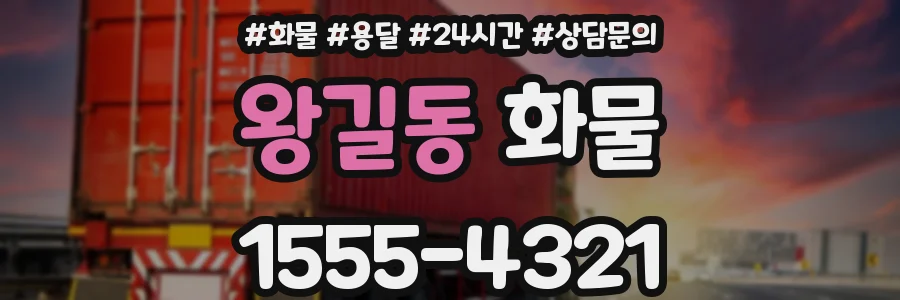 왕길동 화물