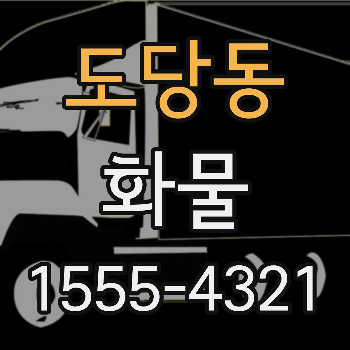 도당동 화물