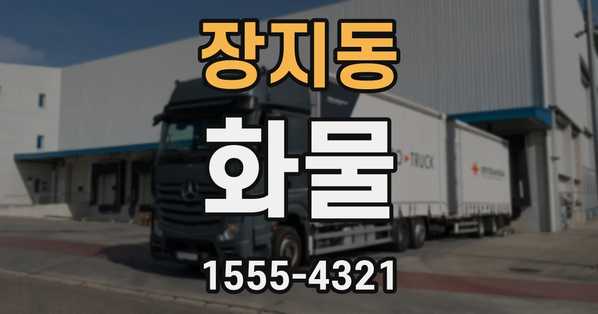 장지동 화물