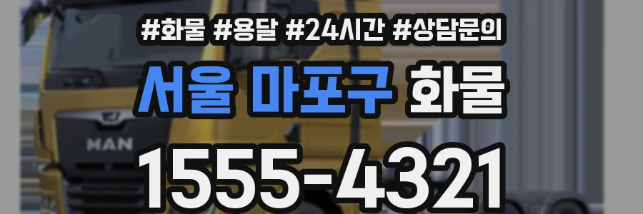 서울 마포구 화물