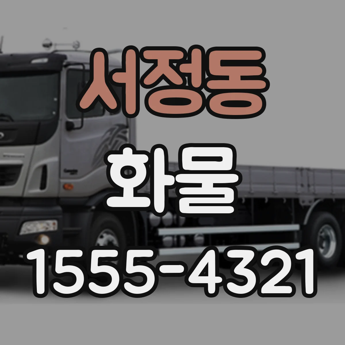 서정동 화물