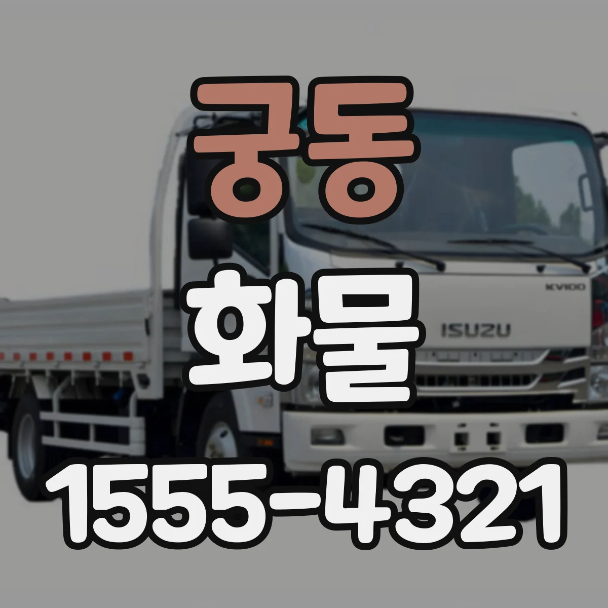 궁동 화물