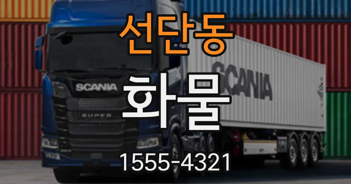 선단동 화물