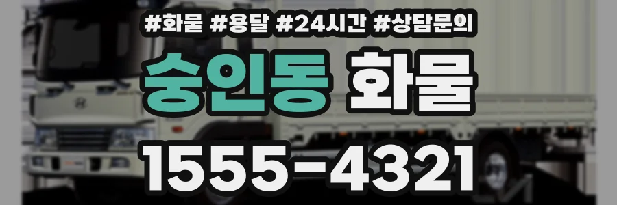 숭인동 화물