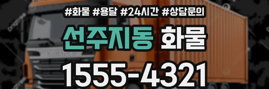 선주지동 화물