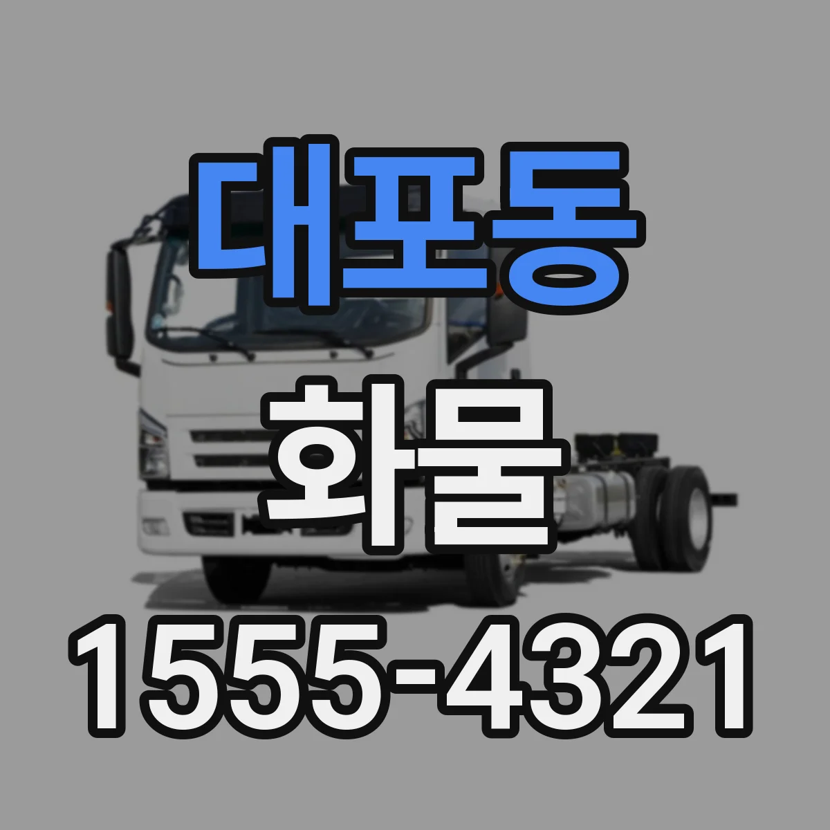 대포동 화물