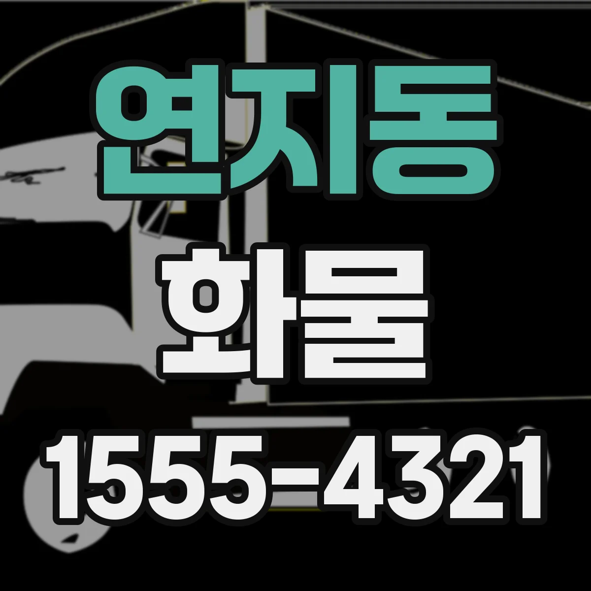 연지동 화물