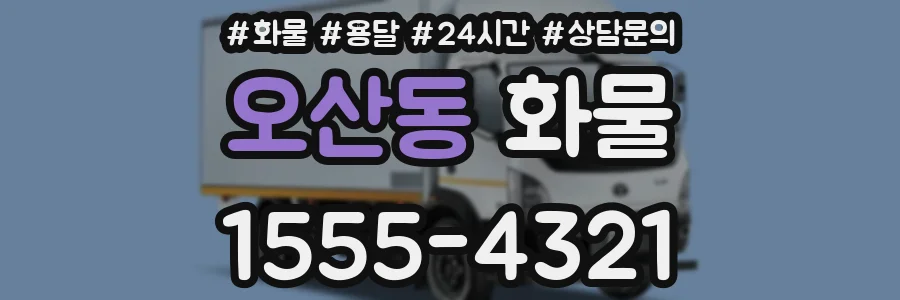 오산동 화물
