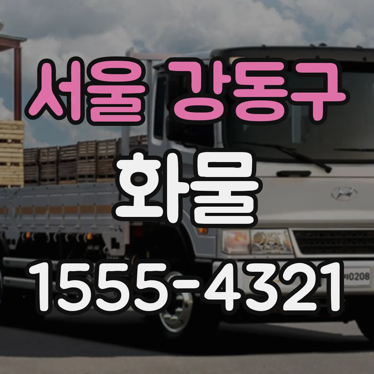 서울 강동구 화물