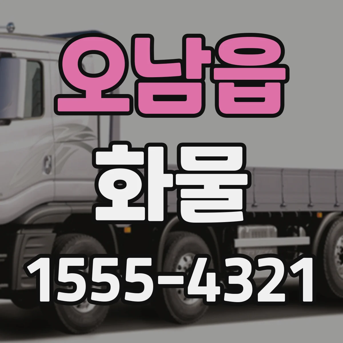 오남읍 화물