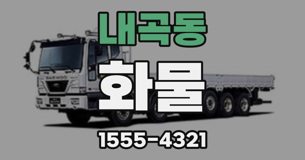 내곡동 화물