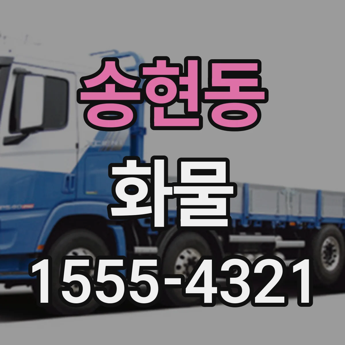 송현동 화물