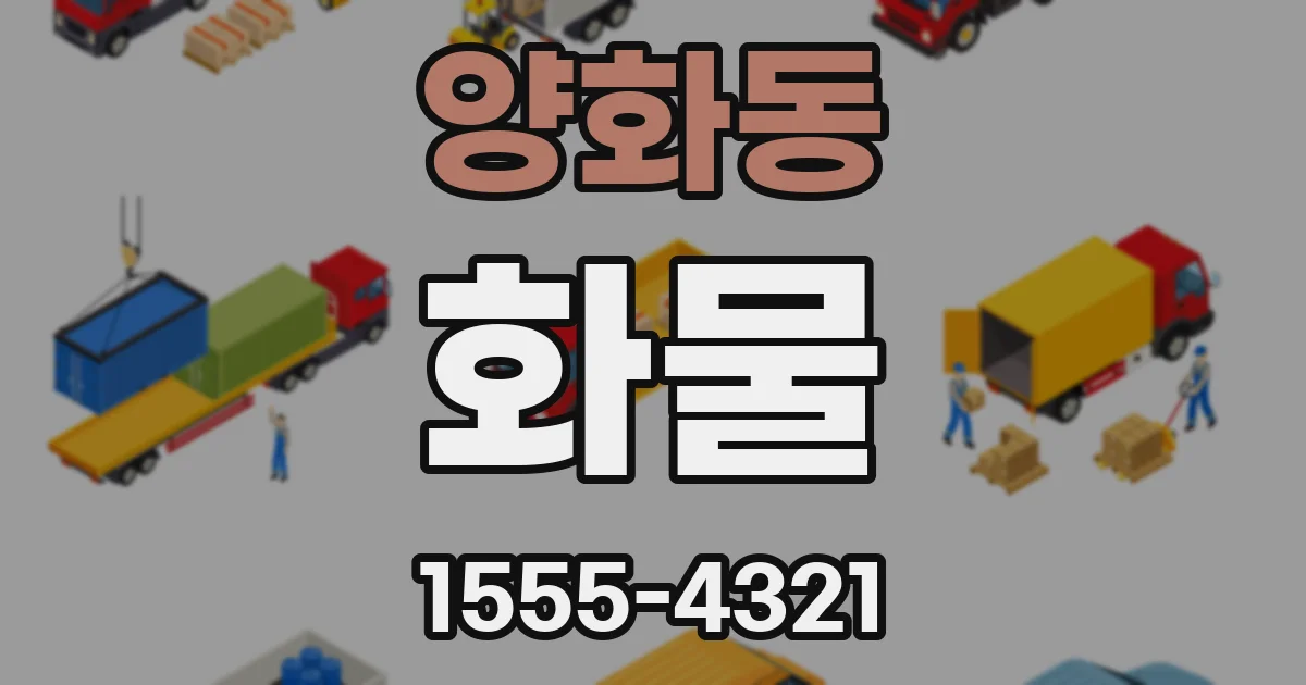 양화동 화물