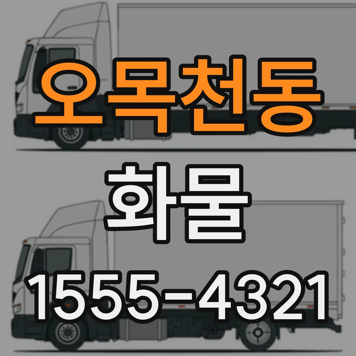 오목천동 화물