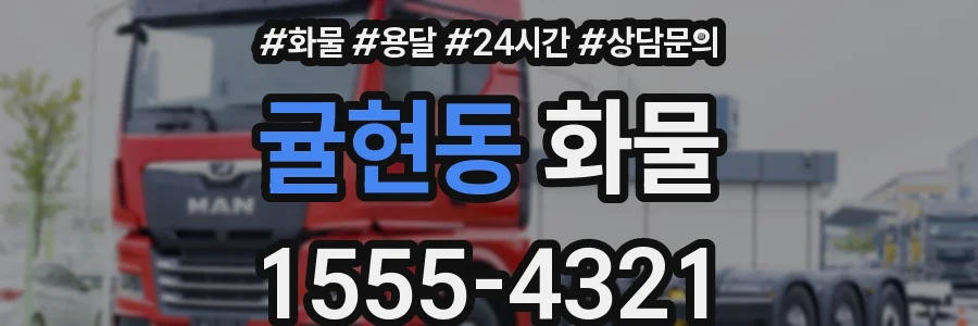 귤현동 화물