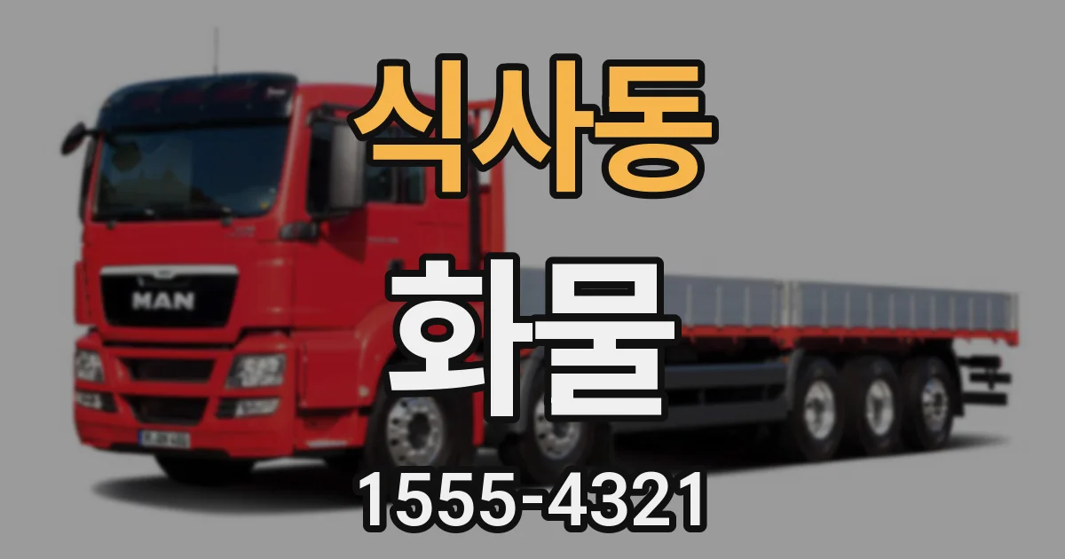 식사동 화물
