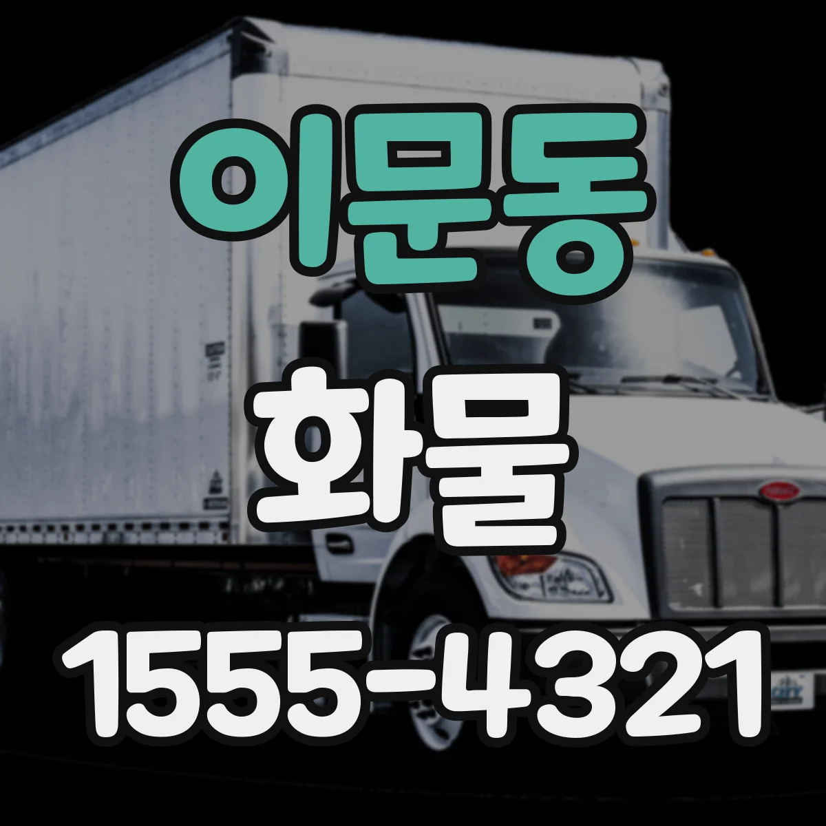 이문동 화물