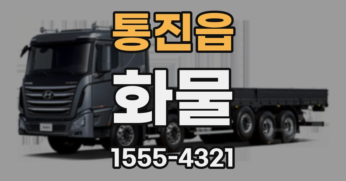 통진읍 화물