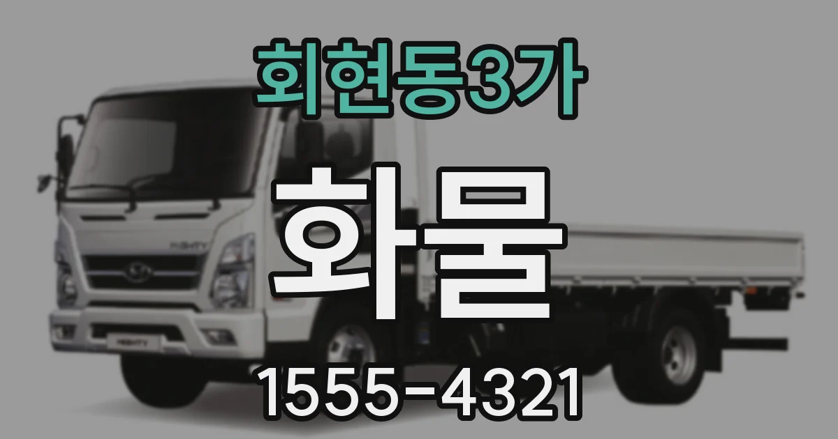 회현동3가 화물