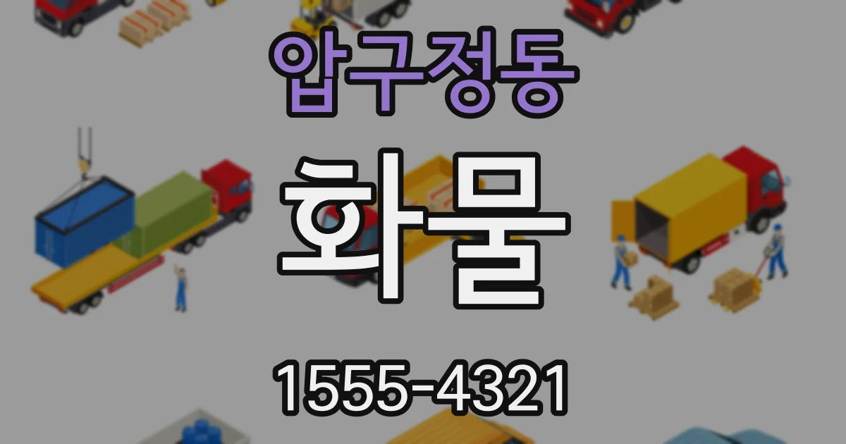 압구정동 화물