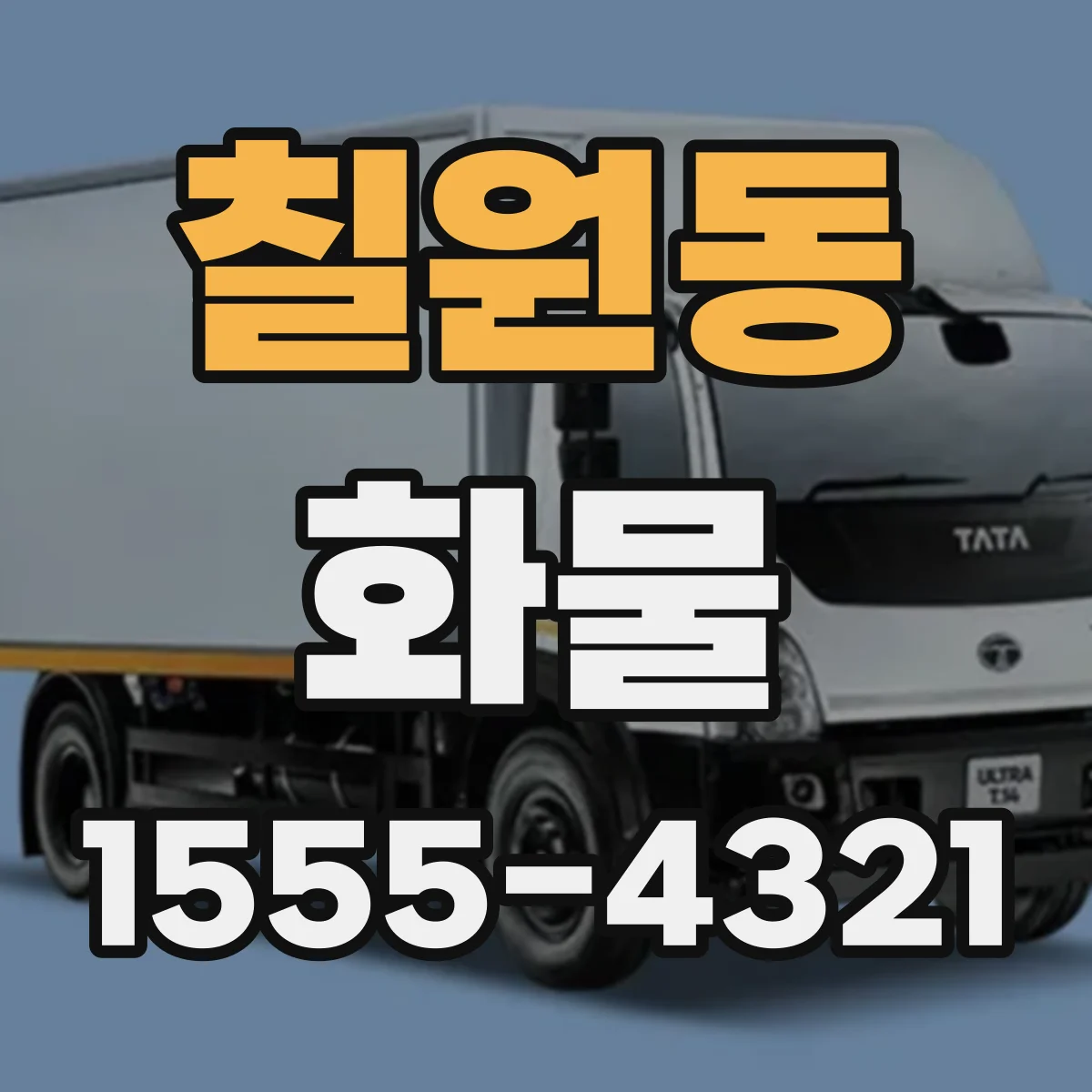 칠원동 화물