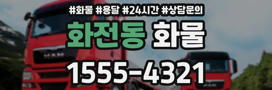 화전동 화물
