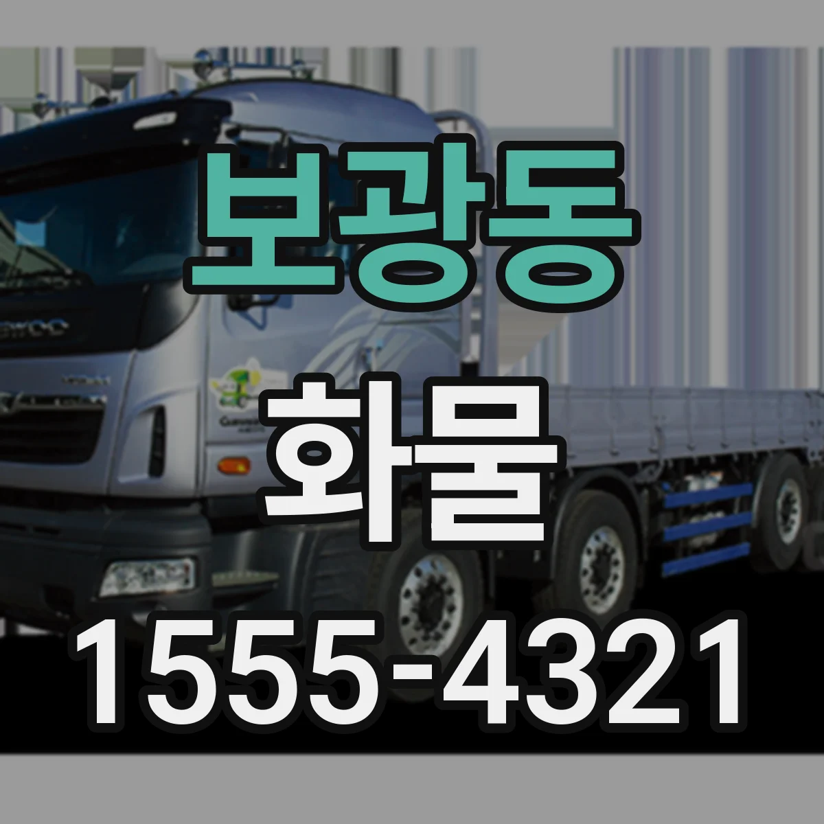 보광동 화물