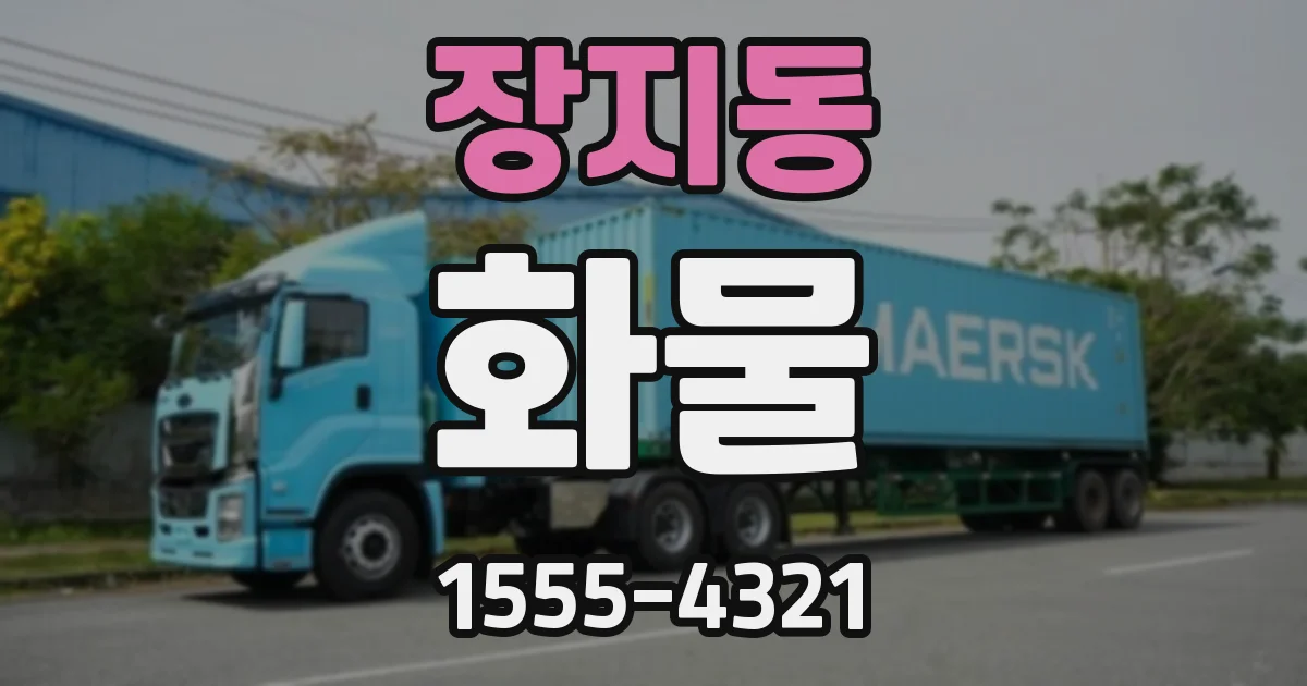장지동 화물