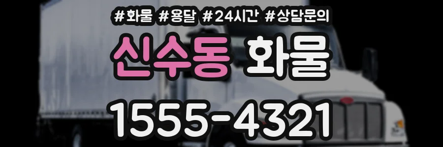 신수동 화물