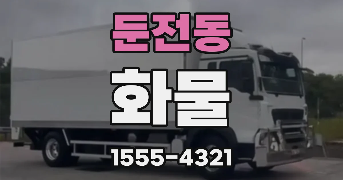 둔전동 화물