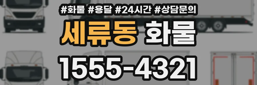 세류동 화물