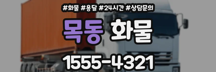목동 화물
