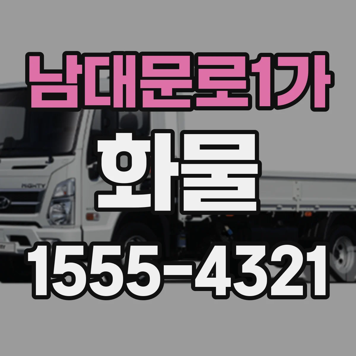 남대문로1가 화물