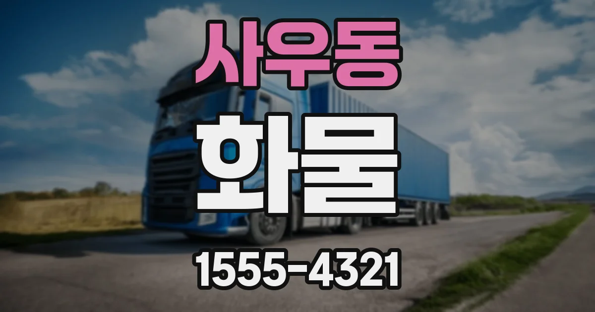 사우동 화물